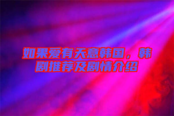如果愛有天意韓國，韓劇推薦及劇情介紹