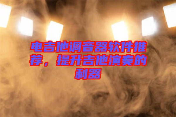 電吉他調音器軟件推薦，提升吉他演奏的利器