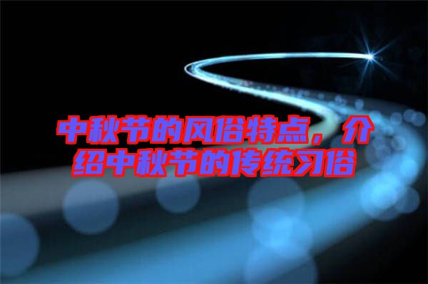 中秋節(jié)的風(fēng)俗特點(diǎn)，介紹中秋節(jié)的傳統(tǒng)習(xí)俗