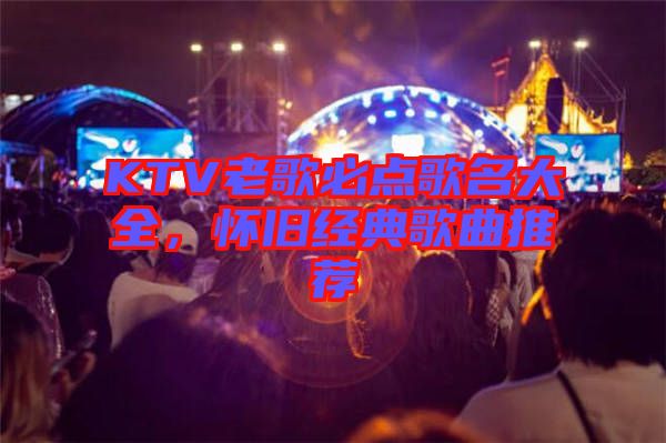 KTV老歌必點歌名大全，懷舊經(jīng)典歌曲推薦