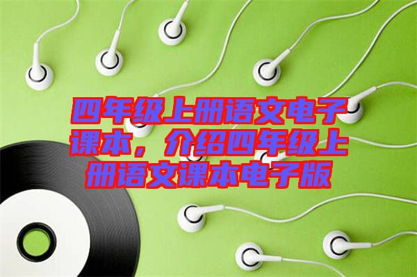 四年級(jí)上冊(cè)語文電子課本，介紹四年級(jí)上冊(cè)語文課本電子版