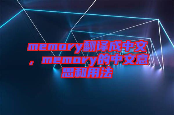 memory翻譯成中文，memory的中文意思和用法