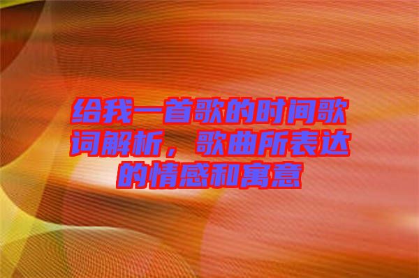 給我一首歌的時(shí)間歌詞解析，歌曲所表達(dá)的情感和寓意