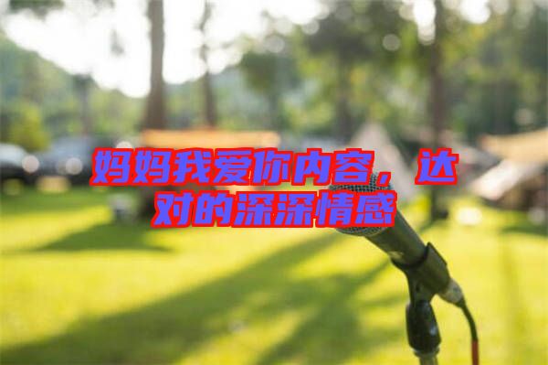 媽媽我愛你內(nèi)容，達對的深深情感