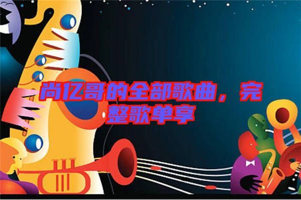 尚億哥的全部歌曲，完整歌單享