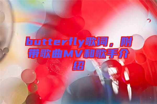 butterfly歌詞，附帶歌曲MV和歌手介紹