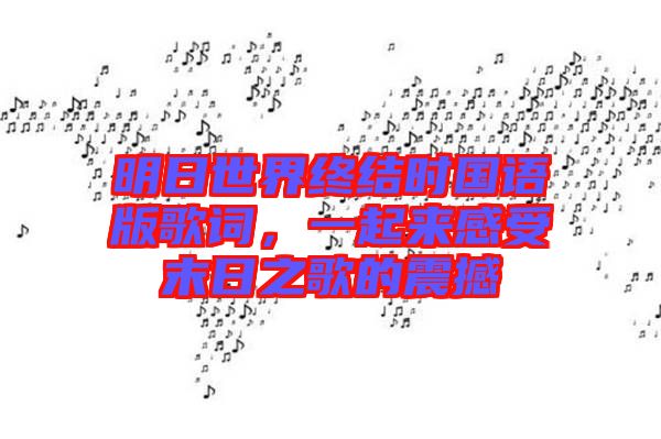 明日世界終結(jié)時(shí)國(guó)語(yǔ)版歌詞，一起來(lái)感受末日之歌的震撼