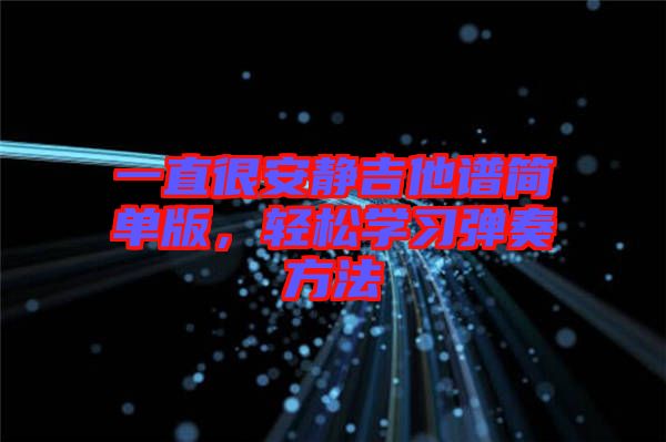 一直很安靜吉他譜簡單版，輕松學(xué)習(xí)彈奏方法