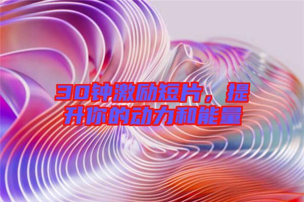 30鐘激勵(lì)短片，提升你的動(dòng)力和能量