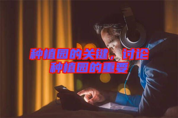 種植園的關(guān)鍵，討論種植園的重要