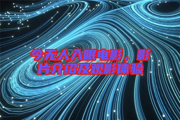 今無人入眠電影，影片介紹及觀影體驗(yàn)