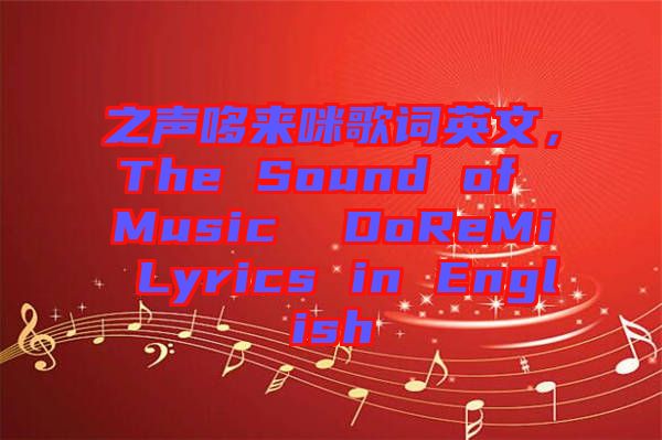 之聲哆來咪歌詞英文，The Sound of Music  DoReMi Lyrics in English