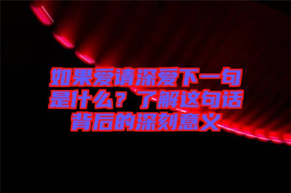 如果愛請深愛下一句是什么？了解這句話背后的深刻意義