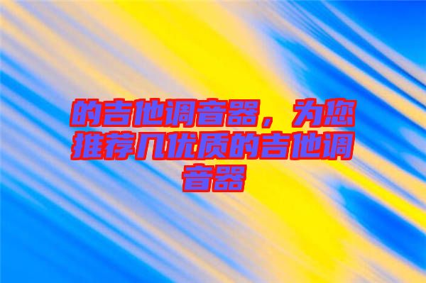 的吉他調(diào)音器，為您推薦幾優(yōu)質(zhì)的吉他調(diào)音器