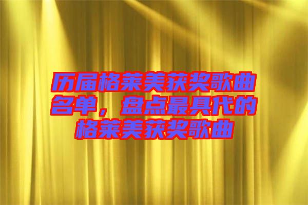 歷屆格萊美獲獎歌曲名單，盤點(diǎn)最具代的格萊美獲獎歌曲