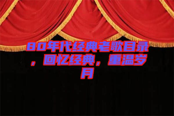 80年代經(jīng)典老歌目錄，回憶經(jīng)典，重溫歲月