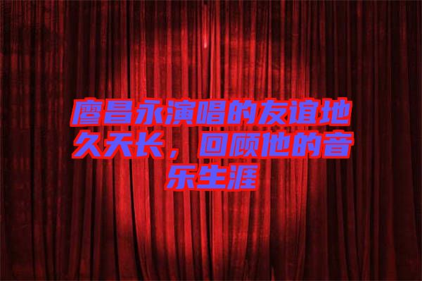 廖昌永演唱的友誼地久天長(zhǎng)，回顧他的音樂(lè)生涯