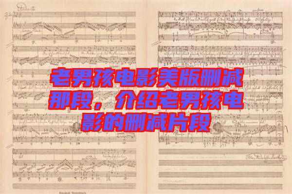 老男孩電影美版刪減那段，介紹老男孩電影的刪減片段