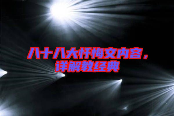 八十八大懺悔文內(nèi)容，詳解教經(jīng)典