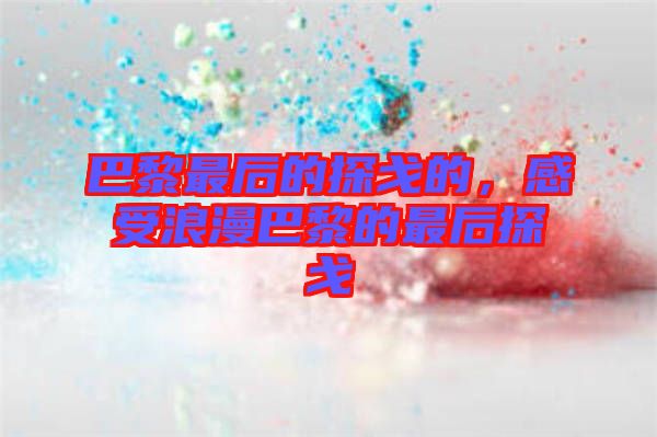 巴黎最后的探戈的，感受浪漫巴黎的最后探戈