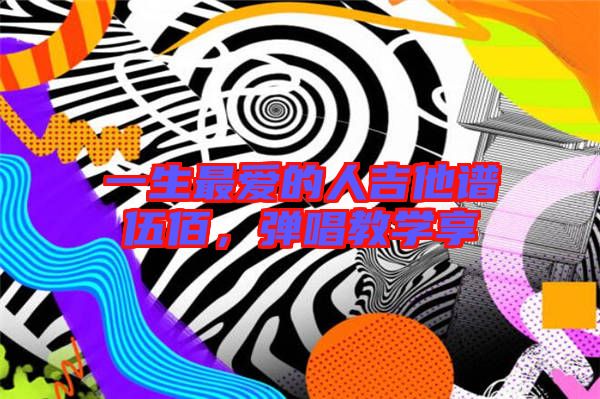 一生最愛的人吉他譜伍佰，彈唱教學(xué)享