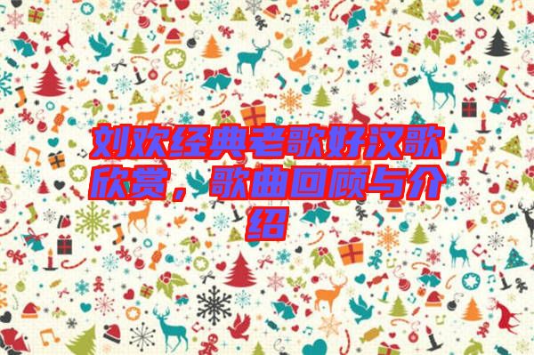 劉歡經典老歌好漢歌欣賞，歌曲回顧與介紹