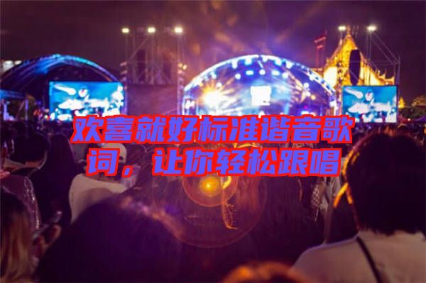 歡喜就好標(biāo)準(zhǔn)諧音歌詞，讓你輕松跟唱