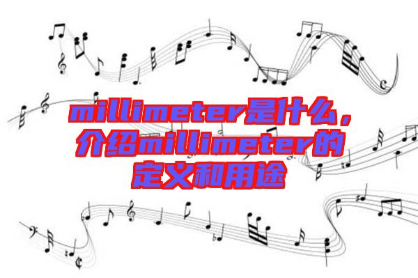 millimeter是什么，介紹millimeter的定義和用途