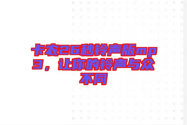 卡農(nóng)26秒鈴聲版mp3，讓你的鈴聲與眾不同