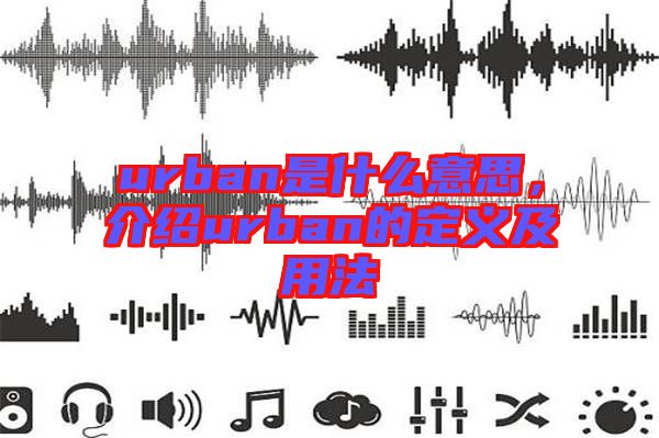 urban是什么意思，介紹urban的定義及用法