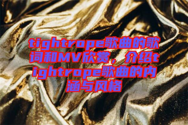 tightrope歌曲的歌詞和MV欣賞，介紹tightrope歌曲的內(nèi)涵與風(fēng)格