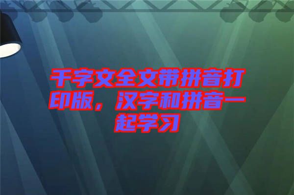 千字文全文帶拼音打印版，漢字和拼音一起學(xué)習(xí)