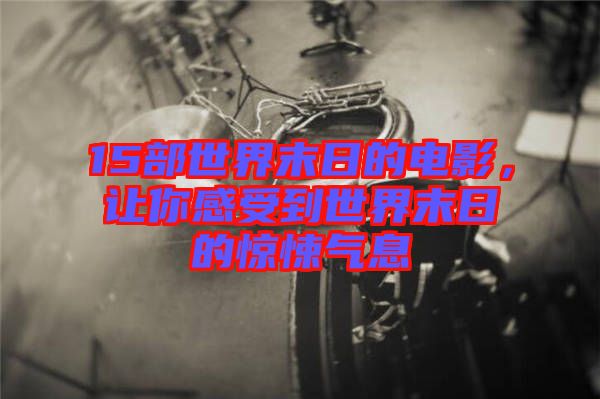 15部世界末日的電影，讓你感受到世界末日的驚悚氣息