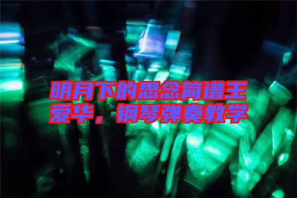 明月下的思念簡譜王愛華，鋼琴彈奏教學