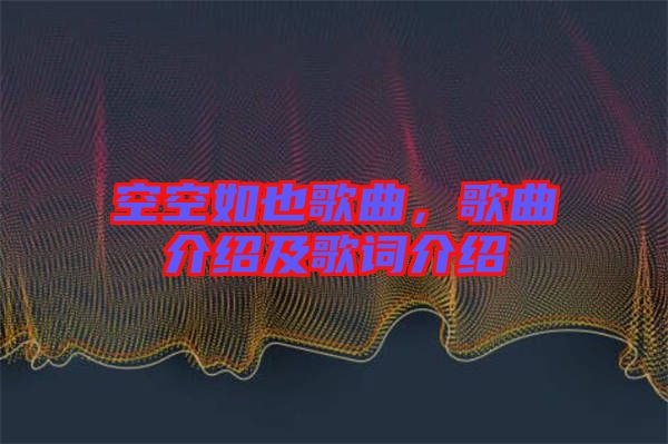 空空如也歌曲，歌曲介紹及歌詞介紹