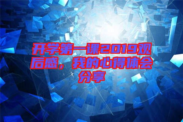 開學(xué)第一課2019觀后感，我的心得體會(huì)分享
