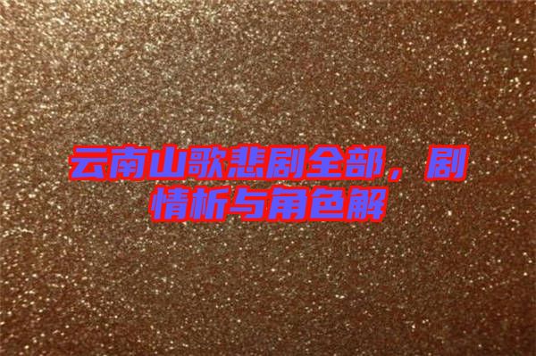 云南山歌悲劇全部，劇情析與角色解