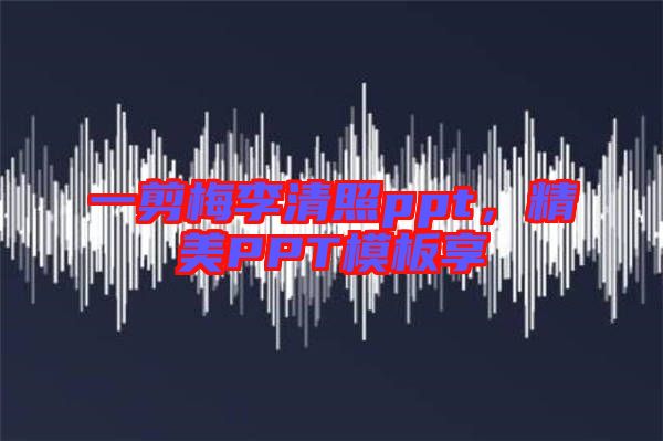 一剪梅李清照ppt，精美PPT模板享