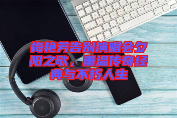 梅艷芳告別演唱會夕陽之歌，重溫傳奇經典與不朽人生