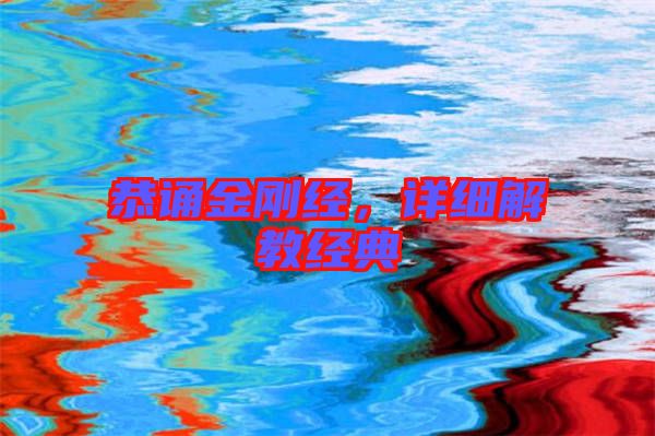 恭誦金剛經(jīng)，詳細(xì)解教經(jīng)典