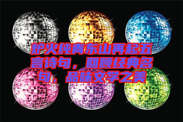 爐火純青東山再起五言詩句，回顧經(jīng)典名句，品味文學之美