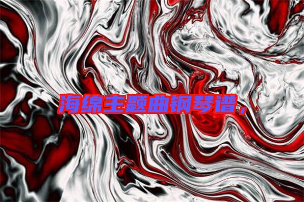海綿主題曲鋼琴譜，