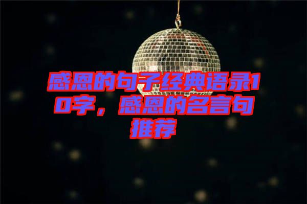 感恩的句子經(jīng)典語(yǔ)錄10字，感恩的名言句推薦