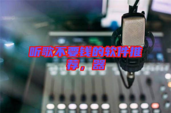 聽歌不要錢的軟件推薦，器