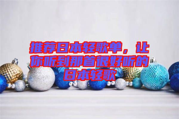 推薦日本輕歌單，讓你聽到那首很好聽的日本輕歌