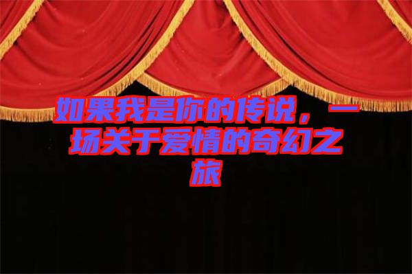 如果我是你的傳說，一場關(guān)于愛情的奇幻之旅