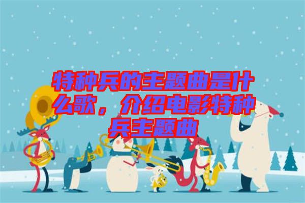 特種兵的主題曲是什么歌，介紹電影特種兵主題曲
