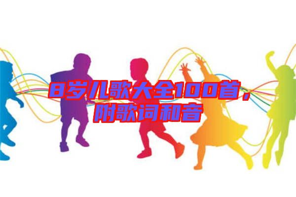 8歲兒歌大全100首，附歌詞和音