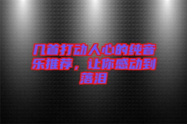 幾首打動(dòng)人心的純音樂推薦，讓你感動(dòng)到落淚