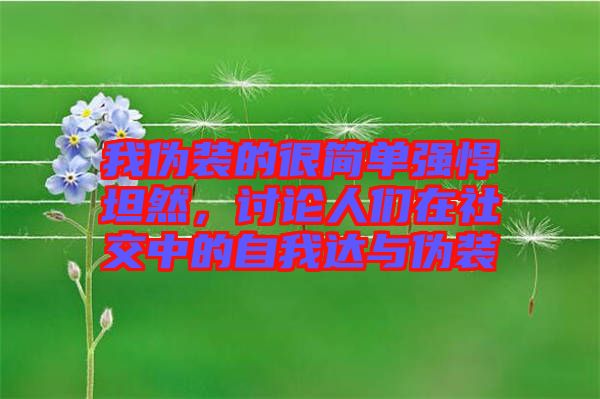 我偽裝的很簡單強(qiáng)悍坦然，討論人們在社交中的自我達(dá)與偽裝